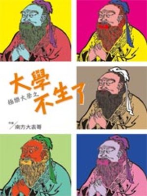 cover image of 極樂大學之大學不生了